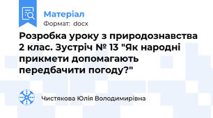 Розробка уроку з природознавства 2 клас. Зустріч № 13 "Як народні прикмети допомагають передбачити погоду?"
