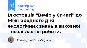 Ілюстрація "Вечір у Єгипті" до Міжнародного дня екологічних знань з виховної - позакласної роботи.