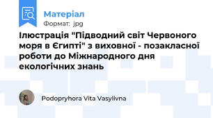 Ілюстрація "Підводний світ Червоного моря в Єгипті" з виховної - позакласної роботи до Міжнародного дня екологічних знань