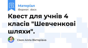 Квест для учнів 4 класів "Шевченкові шляхи".