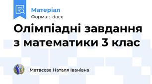 Олімпіадні завдання з математики 3 клас