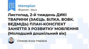 Листопад, 2-й тиждень ДИКІ ТВАРИНИ (ЗАЄЦЬ. БІЛКА. ВОВК. ВЕДМІДЬ) ПЛАН-КОНСПЕКТ ЗАНЯТТЯ З РОЗВИТКУ МОВЛЕННЯ (Молодший дошкільний вік)
