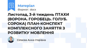 Листопад, 3-й тиждень ПТАХИ (ВОРОНА. ГОРОБЕЦЬ. ГОЛУБ. СОРОКА) ПЛАН-КОНСПЕКТ КОМПЛЕКСНОГО ЗАНЯТТЯ З РОЗВИТКУ МОВЛЕННЯ