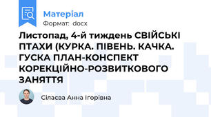Листопад, 4-й тиждень СВІЙСЬКІ ПТАХИ (КУРКА. ПІВЕНЬ. КАЧКА. ГУСКА ПЛАН-КОНСПЕКТ КОРЕКЦІЙНО-РОЗВИТКОВОГО ЗАНЯТТЯ