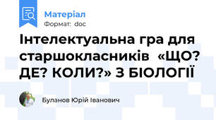 Інтелектуальна гра для старшокласників  «ЩО? ДЕ? КОЛИ?» З БІОЛОГІЇ