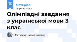 Олімпіадні завдання з української мови 3 клас