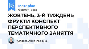ЖОВТЕНЬ, 3-Й ТИЖДЕНЬ ФРУКТИ КОНСПЕКТ ПЕРСПЕКТИВНОГО ТЕМАТИЧНОГО ЗАНЯТТЯ