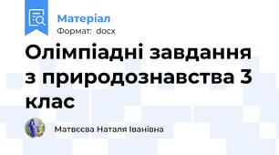 Олімпіадні завдання з природознавства 3 клас