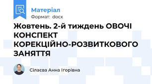 Жовтень. 2-й тиждень ОВОЧІ КОНСПЕКТ КОРЕКЦІЙНО-РОЗВИТКОВОГО ЗАНЯТТЯ