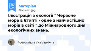 Ілюстрація з екології " Червоне море в Єгипті - одне з найчистіших морів в світі " до Міжнародного дня екологічних знань.