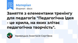Заняття з елементами тренінгу для педагогів "Педагогічна ідея - це крила, на яких злітає педагогічна творчість".