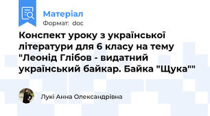 Конспект уроку з української літератури для 6 класу на тему "Леонід Глібов - видатний український байкар. Байка "Щука""