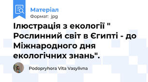 Ілюстрація з екології " Рослинний світ в Єгипті - до Міжнародного дня екологічних знань".