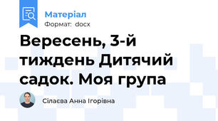 Вересень, 3-й тиждень Дитячий садок. Моя група