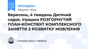 Вересень, 4 тиждень Дитячий садок. Іграшки РОЗГОРНУТИЙ ПЛАН-КОНСПЕКТ КОМПЛЕКСНОГО ЗАНЯТТЯ З РОЗВИТКУ МОВЛЕННЯ