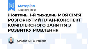 Жовтень, 1-й тиждень МОЯ СІМ'Я РОЗГОРНУТИЙ ПЛАН-КОНСПЕКТ КОМПЛЕКСНОГО ЗАНЯТТЯ З РОЗВИТКУ МОВЛЕННЯ