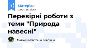 Перевірні роботи з теми "Природа навесні"