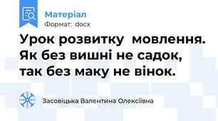 Урок розвитку  мовлення. Як без вишні не садок, так без маку не вінок.