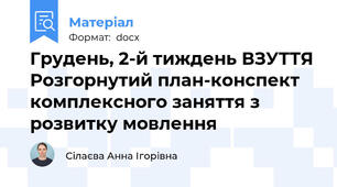 Грудень, 2-й тиждень ВЗУТТЯ Розгорнутий план-конспект комплексного заняття з розвитку мовлення