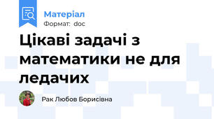 Цікаві задачі з математики не для ледачих