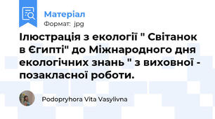 Ілюстрація з екології " Світанок в Єгипті" до Міжнародного дня екологічних знань " з виховної - позакласної роботи.