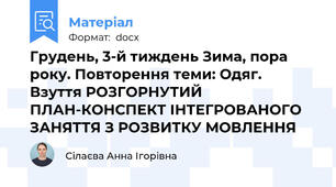 Грудень, 3-й тиждень Зима, пора року. Повторення теми: Одяг. Взуття РОЗГОРНУТИЙ ПЛАН-КОНСПЕКТ ІНТЕГРОВАНОГО ЗАНЯТТЯ З РОЗВИТКУ МОВЛЕННЯ