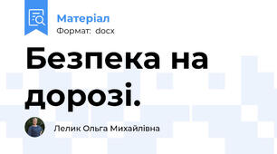 Безпека на дорозі.