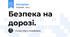 Безпека на дорозі.