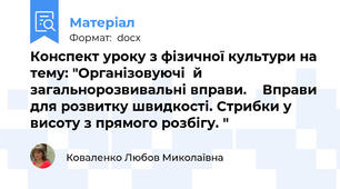 Конспект уроку з фізичної культури на тему: "Організовуючі  й  загальнорозвивальні вправи.    Вправи  для розвитку швидкості. Стрибки у  висоту з прямого розбігу. "