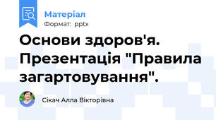 Основи здоров'я. Презентація "Правила загартовування".