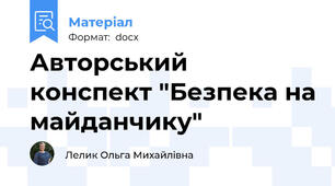 Авторський конспект "Безпека на майданчику"