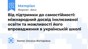 Від підтримки до самостійності: міжнародний досвід інклюзивної освіти та можливості його впровадження в українській школі
