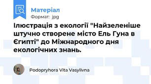 Ілюстрація з екології "Найзеленіше штучно створене місто Ель Гуна в Єгипті" до Міжнародного дня екологічних знань.