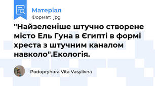 "Найзеленіше штучно створене місто Ель Гуна в Єгипті в формі хреста з штучним каналом навколо".Екологія.