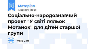Соціально-народознавчий проект "У світі ляльок  Мотанок" для дітей старшої групи