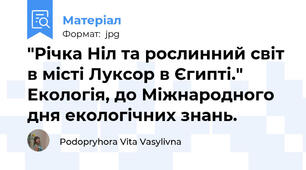 "Річка Ніл та рослинний світ в місті Луксор в Єгипті." Екологія, до Міжнародного дня екологічних знань.