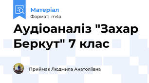 Аудіоаналіз "Захар Беркут" 7 клас