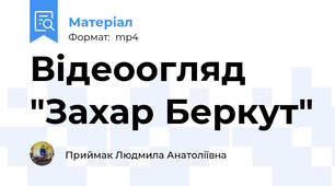 Відеоогляд "Захар Беркут"