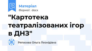 "Картотека театралізованих ігор в ДНЗ"