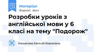 Розробки уроків з англійської мови у 6 класі на тему "Подорож"
