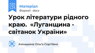 Урок літератури рідного краю.  «Луганщина - світанок України»