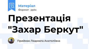 Презентація "Захар Беркут"