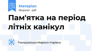 Пам'ятка на період літніх канікул