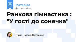 Ранкова гімнастика : "У гості до сонечка"