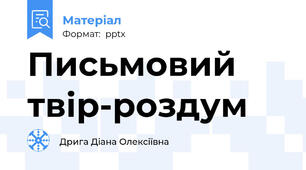 Письмовий твір-роздум