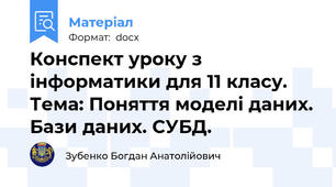 Конспект уроку з інформатики для 11 класу. Тема: Поняття моделі даних. Бази даних. СУБД.