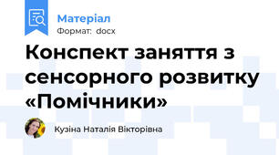 Конспект заняття з сенсорного розвитку «Помічники»