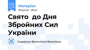 Свято  до Дня Збройних Сил України