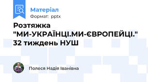 Розтяжка "МИ-УКРАЇНЦІ.МИ-ЄВРОПЕЙЦІ." 32 тиждень НУШ