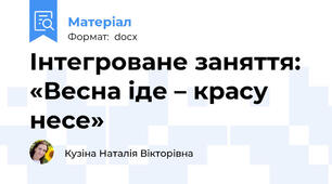 Інтегроване заняття: «Весна іде – красу несе»